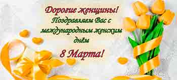 Праздник 8 марта